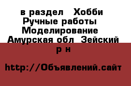  в раздел : Хобби. Ручные работы » Моделирование . Амурская обл.,Зейский р-н